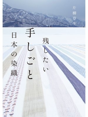 cover image of 残したい手しごと 日本の染織